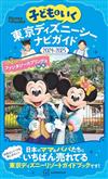 親子暢遊東京迪士尼海洋導覽手冊2024～2025