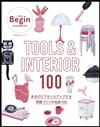 LaLa Begin時髦女子特集：TOOLS＆INTERIOR 100