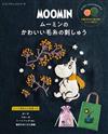 MOOMIN慕敏家族可愛毛線刺繡圖案作品集