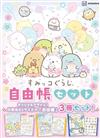 San-X角落生物筆記本3入組