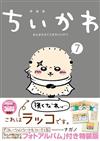 ちいかわ なんか小さくてかわいいやつ 7 なんか飛び出ていろいろ貼れるフォトアルバム付き特装版