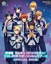 劇場版歌之☆王子殿下♪ 真愛ST☆RISH TOURS公式專集