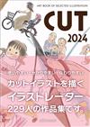 ART BOOK OF SELECTED ILLUSTRATION插畫家作品手冊：CUT 2024