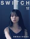 SWITCH影視文藝特寫2024 NO.12：齋藤飛鳥