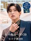 日經TRENDY（2024.12）增刊：目黑蓮（Snow Man）