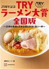 TRY日本美味拉麵名店大賞25週年紀念完全手冊 全國版