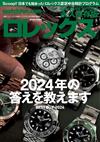 ROLEX名錶圖鑑永久保存版2024～2025冬號