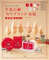 COW BRAND牛乳石鹼品牌特刊：附豪華5大附錄組