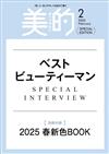 美的（2025.02）特別版：附2025年春新色別冊