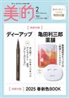美的（2025.02）特別版：附D-UP眼線筆＆龜田利三郎藥鋪面膜＆2025年春新色別冊