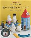 MOOMIN慕敏家族紙繩編織雜貨與提袋手藝作品集