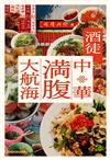 美味中華料理製作食譜手冊