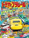 TOMICA＆PLARAIL玩具車趣味益智繪本2024年冬號：附DVD等附錄組