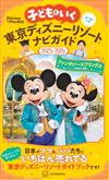 親子暢遊東京迪士尼樂園導覽手冊2025～2026