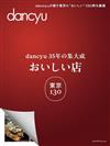 dancyu東京美味料理店鋪探訪導覽專集 130