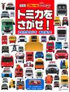 TOMICA TOWN玩具車趣味遊戲繪本