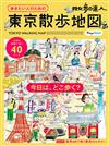 （最新版）散步達人漫遊東京散步地圖導覽專集