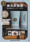 猿田彥咖啡店品牌單品：保冷＆保溫隨行杯