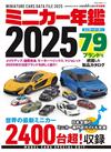 收藏我的迷你車模型年鑑 2025