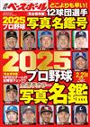 2025日本職棒全選手寫真名鑑專集