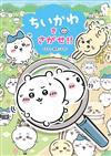 吉伊卡哇Chiikawa趣味找碴遊戲繪本