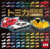 （新版）TOMICA玩具車超圖鑑HYPER