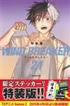 WIND BREAKER 21 特装版
