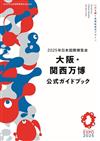2025年大阪世界博覽會完全專集