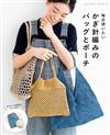 鉤針編織日常實用提袋與收納包手藝作品集