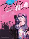 動畫推薦歌曲音樂團譜精選集