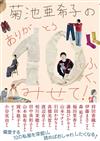 菊池亞希子與嘉賓們的10件私人物品解說手冊