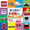 集合啦！TOMICA警備救援車圖鑑手冊