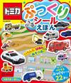 TOMICA玩具車貼紙繪本手冊