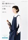 （新版）加藤容子時髦圍裙與生活小物手藝作品集