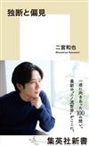 二宮和也生活手札：獨斷與偏見