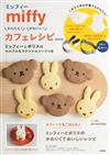 miffy米飛兔簡單可愛造型餅乾製作食譜集：附模具＆模版組