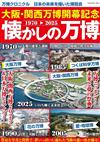 大阪‧關西萬博開幕紀念完全解析專集