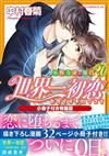 世界一初恋～小野寺律の場合20～小冊子付き特装版