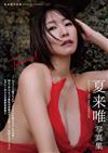 夏來唯寫真集：Turn up！