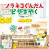 野貓軍團繪本：ピザをやく（限定版附提袋）