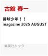 排球少年！！magazine 2025 AUGUST
