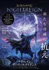 艾爾登法環黑夜君臨遊戲情報誌：附海報