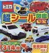 TOMICA玩具車趣味貼紙圖鑑手冊 DX