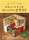 TSUTSUIHINATA可愛復古立體紙雕手藝作品集