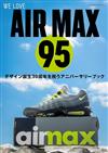 AIR MAX 95鞋款完全精選專集