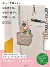 佐佐木元子初學鉤針編織可愛生活小物作品集