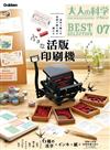 大人的科學知識玩家趣味誌精選07：附小型活版印刷機