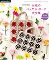 鉤針編織花卉圖案提袋＆收納包作品大全集