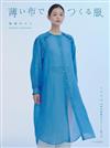 笹原NORIKO輕薄布料製作舒適服飾裁縫作品集