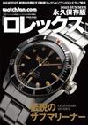 ROLEX名錶圖鑑永久保存版2025夏號